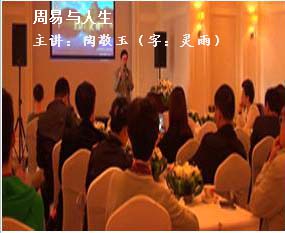 灵雨老师应凤凰卫视凤凰生活周刊邀请在南京绿城玫瑰园做周易与人生讲座